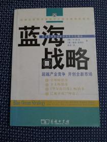 蓝海战略：超越产业竞争，开创全新市场