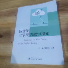新世纪大学英语教学探索