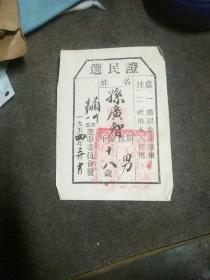 1954年选民证