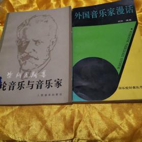 柴科夫斯基《论音乐与音乐家》、《外围音乐家漫话》两本合售。（因为上世纪80年代初出版，品相好）。