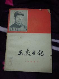 王杰日记