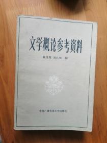 文学概论参考资料    1985/1版1印  9品