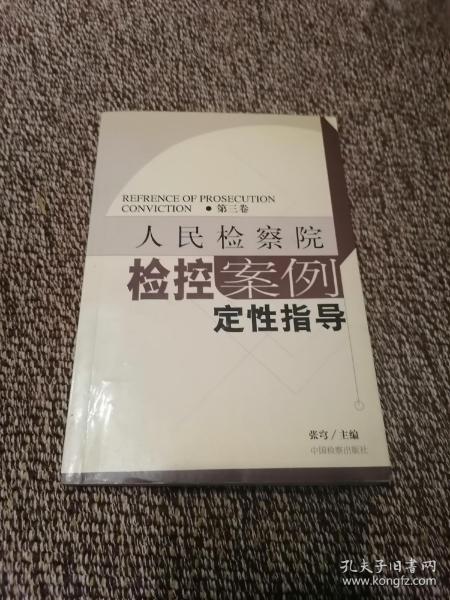 人民检察院检控案例定性指导.第三卷