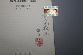 【作者签赠本】《晁补之词编年笺注》（齐鲁）1992年一版一印 1000册 品好※ [附录：年谱简编 -宋代词人“苏门四学士” 宋词 词集 词学 古典文学 研究文献：望海潮 浣溪沙]