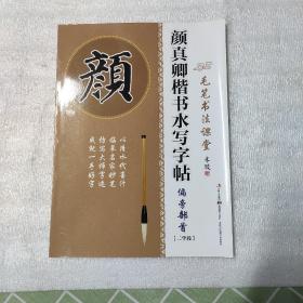 毛笔书法课堂·颜真卿楷书水写字帖：偏旁部首（二学段）