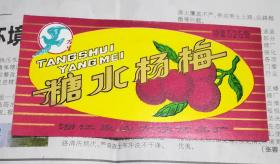 商标  糖水杨梅
