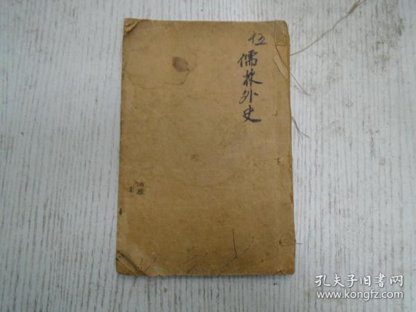 《增補齐省堂全图儒林外史》卷五（第四十一回 荘濯江话旧秦淮河 沈瓊枝押解江都县 至 五十回 三山门贤豪分手 五河县势利熏心）