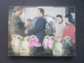 中电版电影连环画《瑰宝》