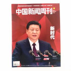 中国新闻周刊 2017年第39期总第825期 新时代