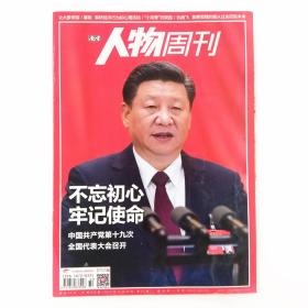 南方人物周刊 2017年10月23日第32期总第530期 不忘初心 牢记使命 中国共产党第十九次全国代表大会