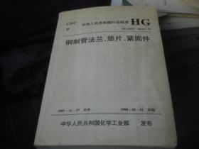 钢制管法兰、垫片、紧固件(HG20592～20635-97