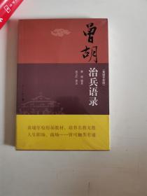 正版新塑封　曾胡治兵语录(黄埔军校版) 蔡锷； 肖玉叶 漓江出版社 9787540768690