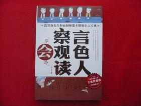会察言会观色会读人全集典藏版