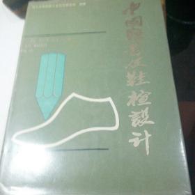 中国鞋号及鞋楦设计