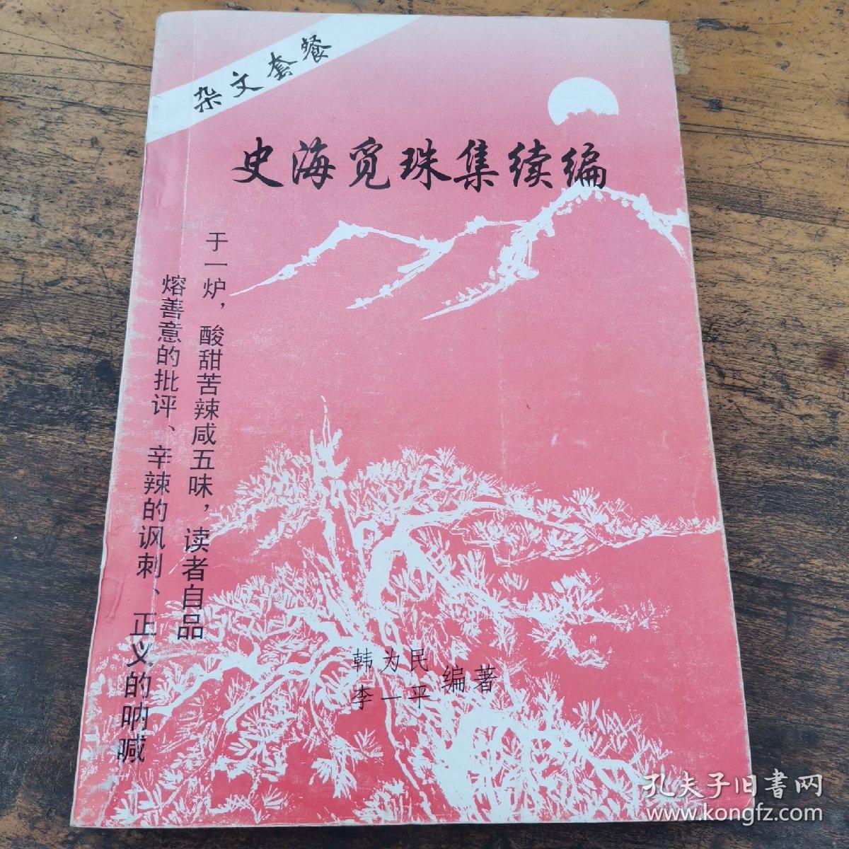 史海觅珠集续编