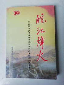 皖江烽火（纪念抗日战争胜利70周年专辑）