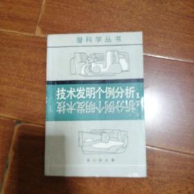 技术发明个例分析 1