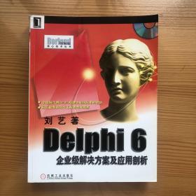 Delphi 6企业级解决方案及应用剖析