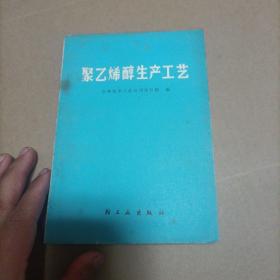 聚乙烯醇生产工艺