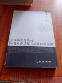 完善体制阶段的和谐社会建设与公共财政安排(其他著作)