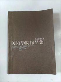 东北师范大学美术学院作品集   1973一2008