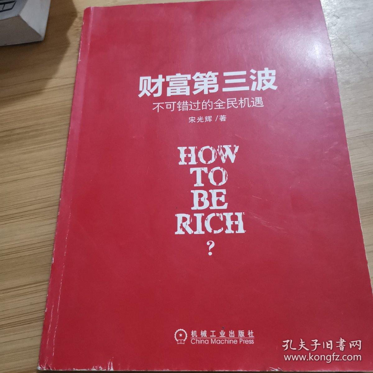 财富第三波：不可错过的全民机遇