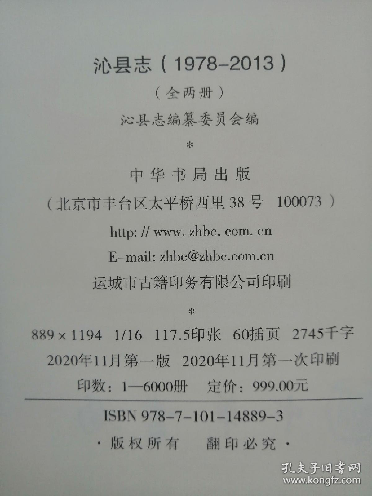 山西省二轮志系列丛书--长治市系列--《沁县志1978-2013》--虒人荣誉珍藏