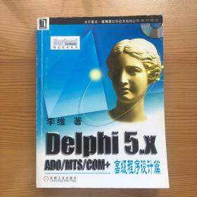 Delphi 5.x ADO/MTS/COM+高级程序设计篇