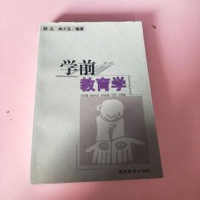 学前教育学 签名赠阅