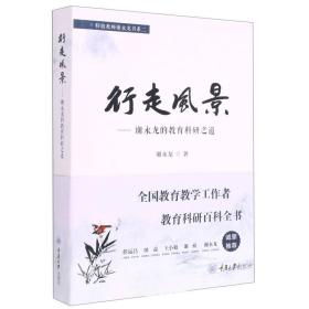 行走风景——谢永龙的教育科研之道/特级教师谢永龙书系