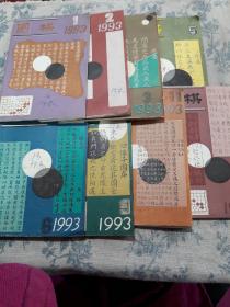 围棋:19 93年1,2,3,5,6,9 ,11 ,12（8本售）