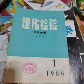 理化检验 物理分册 第16卷 1980/ 1--