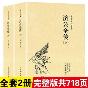 济公全传全本（上下册）【官方正版】无删减足本典藏郭小亭著中国古典文学明清小说济公传原著原版小说