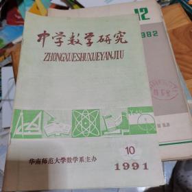 中学数学研究1991年第10期--