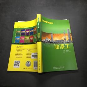 建筑工人便携手册：油漆工