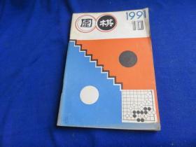 围棋（1991年第10期）【第三届亚洲围棋快棋赛 第六届中日擂台赛 马晓春特别教室 快速布局的构思 作战的选择 终局前定型的时机 实战手筋 中盘战 第46期本因坊战 赵治勋-小林光一】