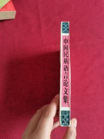 中国民族语言论文集 一版一印