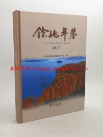 余姚年鉴2017 方志出版社 正版新书 现货 快速发货