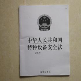 中华人民共和国特种设备安全法