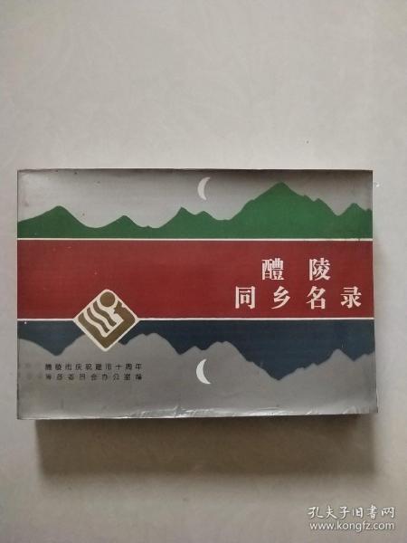 醴陵同乡名录