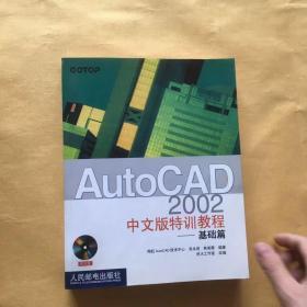 AutoCAD2002中文版特训教程——基础篇