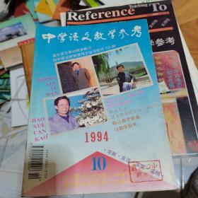 中学语文教学参考1994年第10期