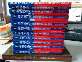 国民党高级将校抗日战争亲历记 （全10册）+《中国抗战暨世界反法西斯战争-胜利60周年邮票珍藏册》