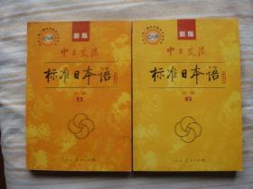 新版中日交流-标准日本语 初级上下册