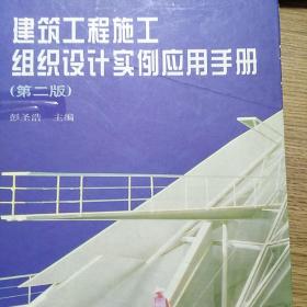 建筑工程施工组织设计手册