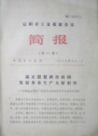 辽阳市工交基建会议简报：端正思想政治路线发展革命生产大好形势（1975年第11期）