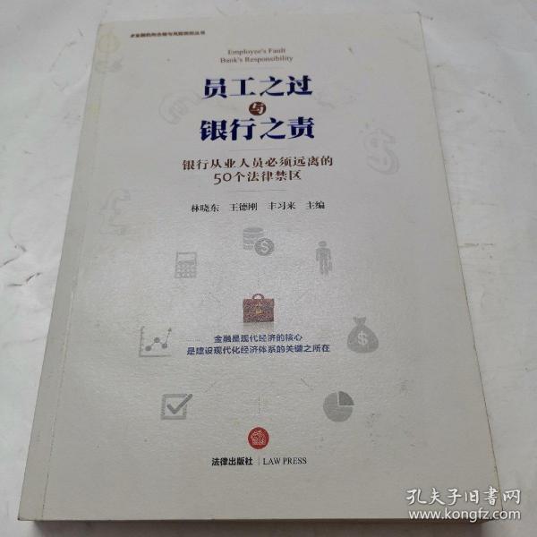 员工之过与银行之责：银行从业人员必须远离的50个法律禁区