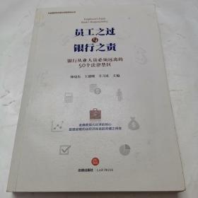 员工之过与银行之责：银行从业人员必须远离的50个法律禁区