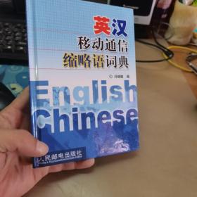 英汉移动通信缩略语词典