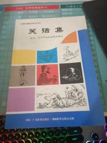 亚洲各国合作丛书6 笑话集. 亚洲、太平洋地区幽默故事选